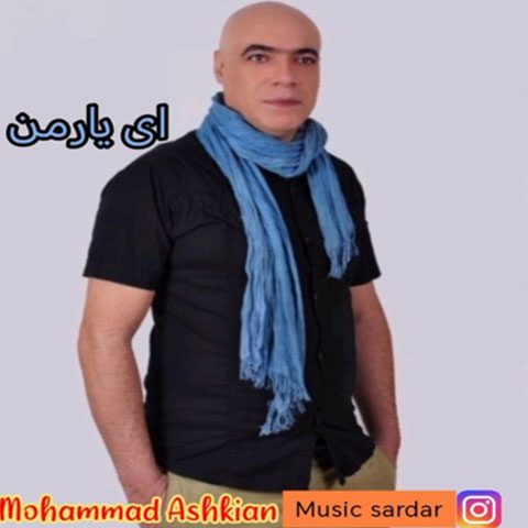 دانلود آهنگ محمد اشکیان ای یار من دانلود آهنگ محمد اشکیان ای یار من